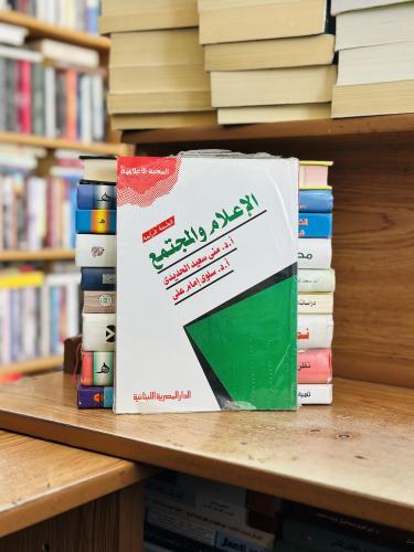 الإعلام والمجتمع الطبعة الرابعة منى سعيد الحديدي س...