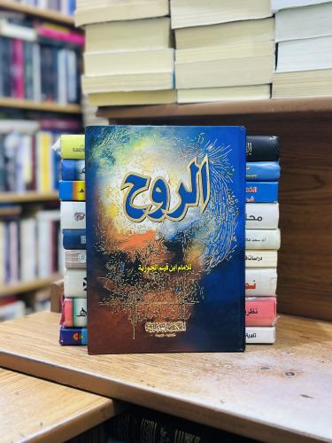 كتاب الروح ابن قيم الجوزية