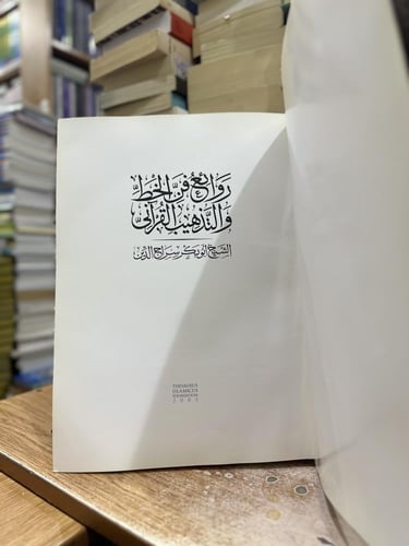 روائع فن الخط والتذهيب القرآني قطعة كبير أصل الشيخ...