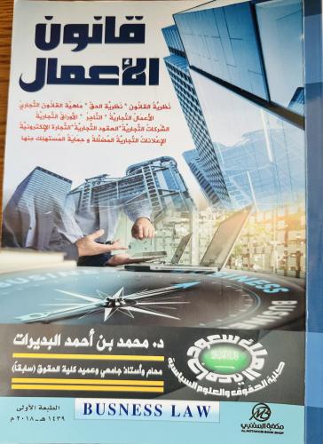 قانون الأعمال - محمد أحمد البديرات