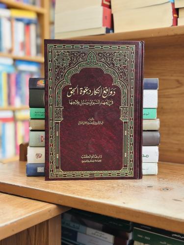 دوافع إنكار دعوة الحق في العهد النبوي وسبل علاجها...