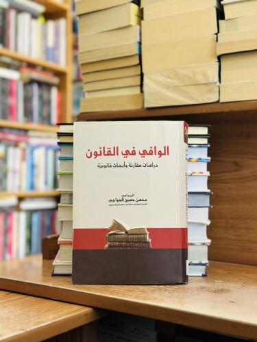 الوافي في القانون دراسات مقارنة وأبحاث قانونية الط...