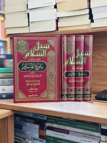 سبل السلام الموصلة إلى بلوغ المرام 1/5 مجلد محمد إ...