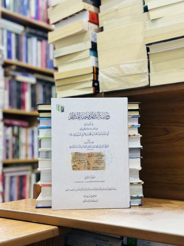 روضة الناظر وجنة المناظر إثراء المتون الجزء الثاني...