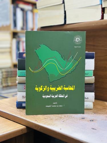المحاسبة الضريبية والزكوية في المملكة العربية السع...