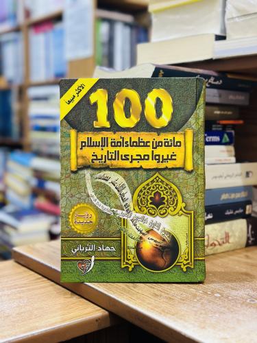 مائة من عظماء امة الإسلام غيروا مجرى التاريخ جهاد...