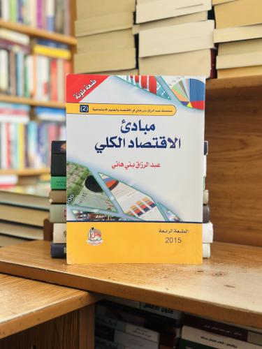 مبادئ الاقتصاد الكلي عبدالرزاق بني هاني الطبعة الر...