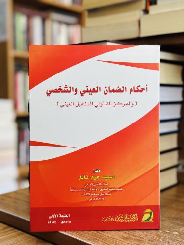 أحكام الضمان العيني والشخصي والمركز القانوني للكفي...