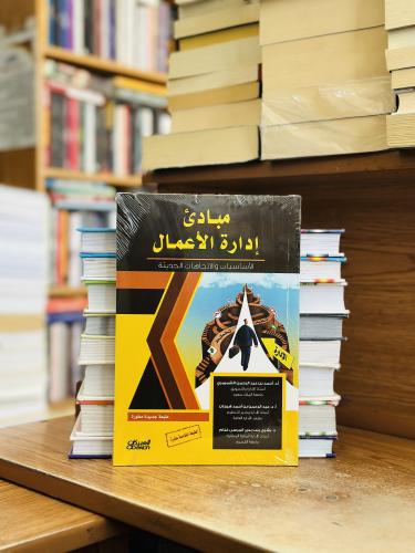 مبادئ إدارة الأعمال الأساسيات والاتجاهات الحديثة ا...