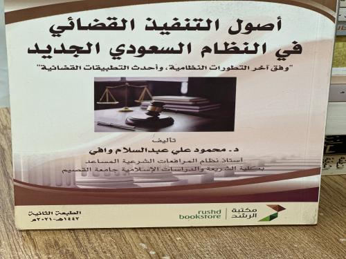 أصول التنفيذ القضائي في النظام السعودي الجديد محمد...