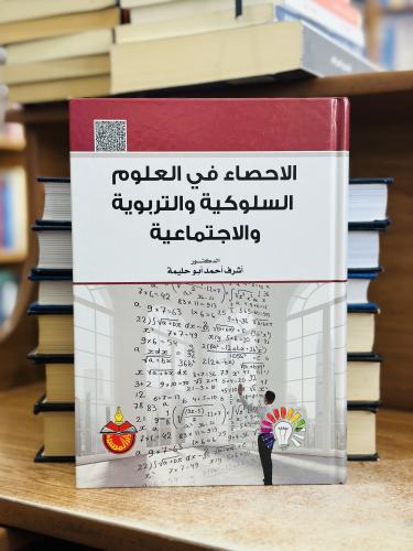 الإحصاء في العلوم السلوكية والتربويّة والاجتماعية...