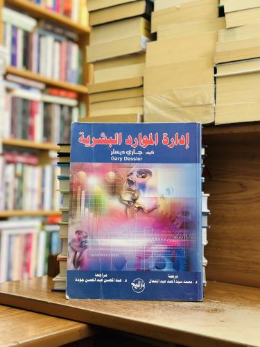 إدارة الموارد البشرية الطبعة 2012 جاري ديسلر محمد...