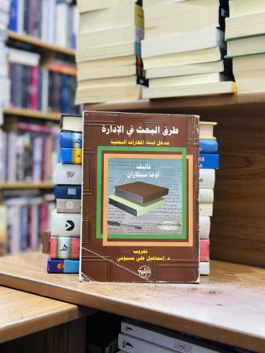 طرق البحث في الإدارة مدخل لبناء المهارات البحثية أ...