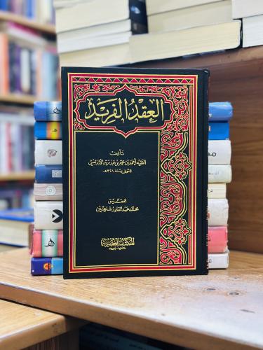 العقد الفريد 1/8 مجلد أحمد محمد عبد ربه الأندلسي