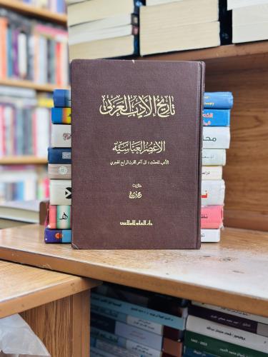 تاريخ الأدب العربي الجزء الثاني عمر فروخ