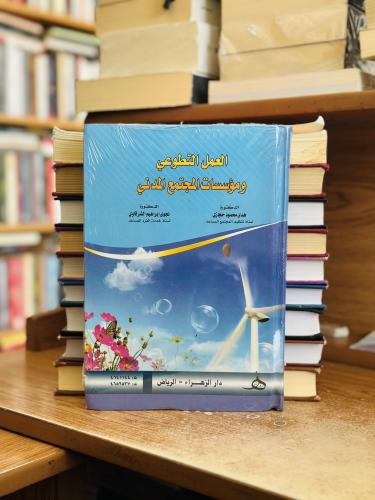 العمل التطوعي ومؤسسات المجتمع المدني هدى محمود حجا...