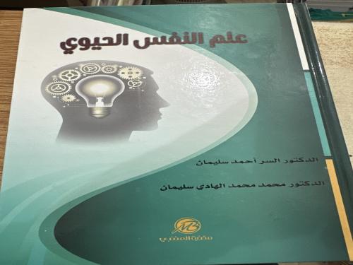 علم النفس الحيوي السر أحمد سليمان