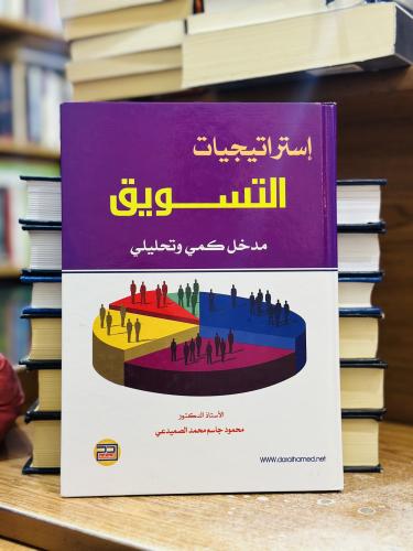 إستراتيجيات التسويق مدخل كمي وتحليلي محمود جاسم مح...