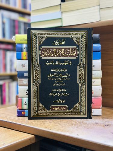 المحاورات لطلب الأمر الرشيد في تفهم كتاب التوحيد 1...