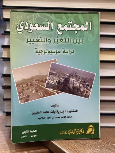 المجتمع السعودي بين التغير والتغيير دراسة سوسيولوج...