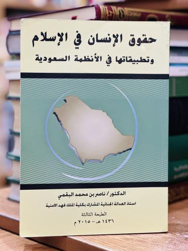 حقوق الإنسان في الإسلام وتطبيقاتها في الأنظمة السع...