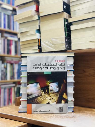 أساسيات نظم المعلومات الإدارية وتكنولوجيا المعلوما...