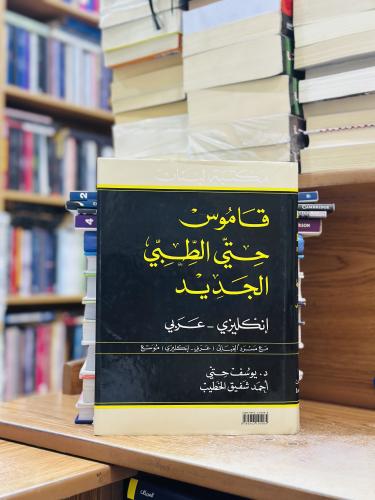قاموس حتي الطبي الجديد إنكليزي عربي يوسف حتي أحمد...