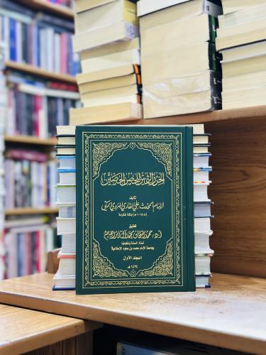 الحرز الثمين للحصن الحصين 1/3 مجلد علي القاري الهر...