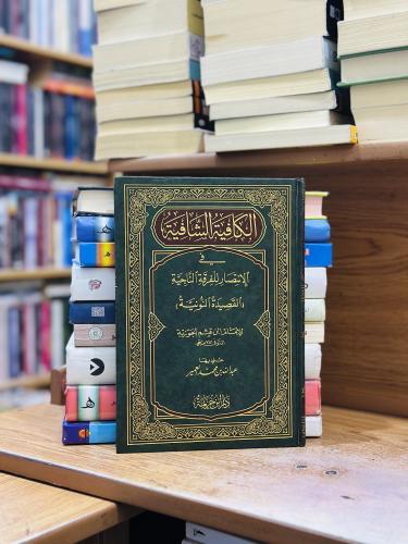 الكافية الشافية في الإنتصار للفرقة الناجية القصيدة...