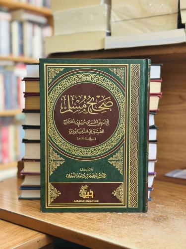 صحيح مسلم النيسابوري