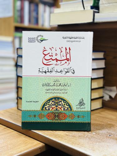 الممتع في القواعد الفقهية مسلم محمد الدوسري الطبعة...