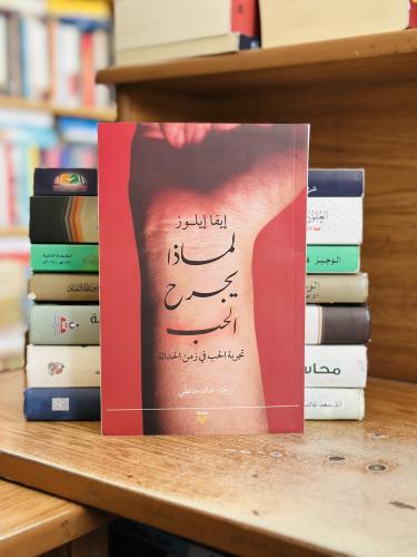 لماذا يجرح الحب إيفاد إيلوز ترجمة خالد حافظي