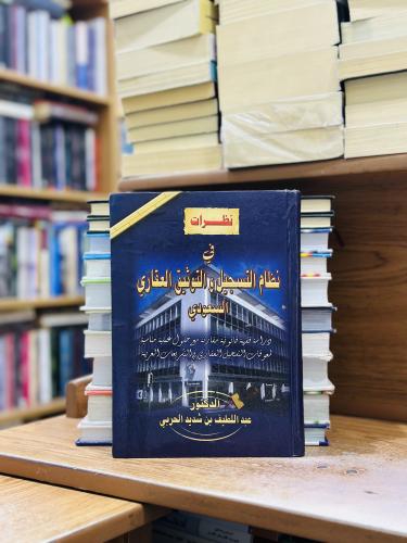 نظرات في نظام التسجيل والتوثيق العقاري السعودي عبد...