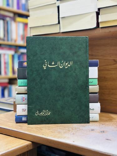 الديوان الثاني خالد الفيصل الطبعة السادسة 1991