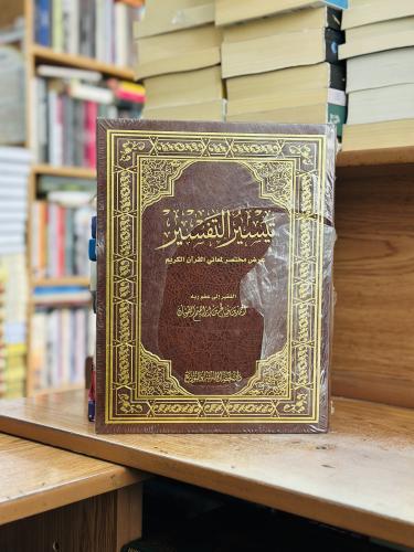 تيسير التفسير عرض مختصر لمعاني القرآن الكريم أحمد...