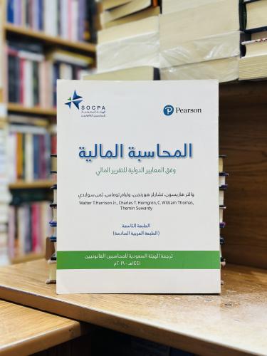المحاسبة المالية وفق المعايير الدولية للتقرير الما...
