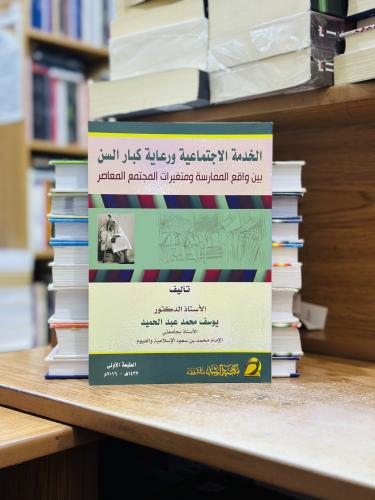 الخدمة الاجتماعية ورعاية كبار السن بين واقع الممار...