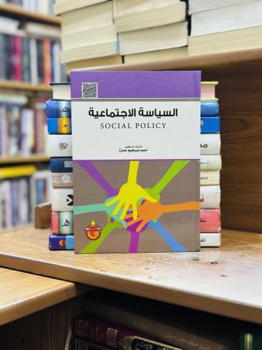 السياسة الاجتماعية الطبعة الأولى 2015 أحمد إبراهيم...
