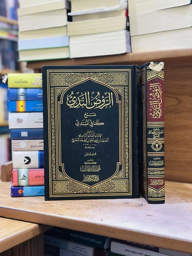 الروض الندي شرح كافي المبتدي 1/2 مجلد أحمد عبدالله...