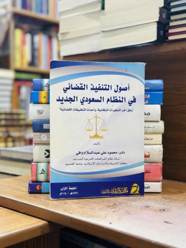 أصول التنفيذ القضائي في النظام السعودي الجديد محمو...