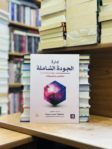 إدارة الجودة الشاملة الطبعة السابعة 2018 محفوظ أحم...