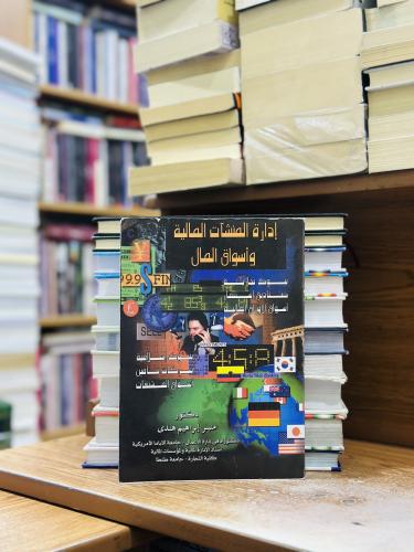 إدارة المنشآت المالية وأسواق المال الطبعة 2018 مني...