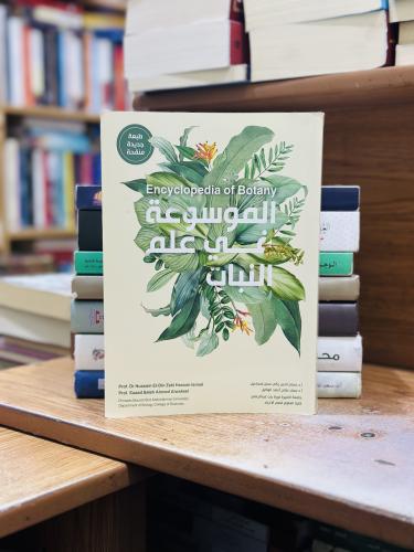 الموسوعة في علم النبات حسام الدين زكي حسن إسماعيل...
