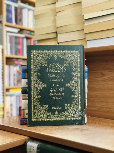 الإصابة في تمييز الصحابة 1/4 مجلد ابن حجر العسقلان...