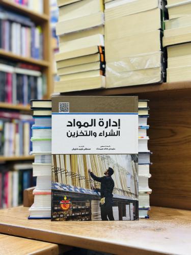 إدارة المواد الشراء والتخزين الطبعة السادسة 2017 س...