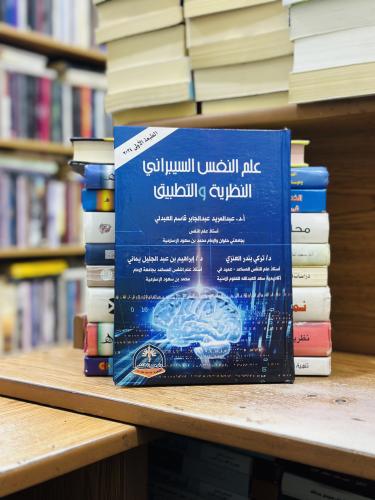علم النفس السيبراني النظرية والتطبيق الطبعة الأولى...
