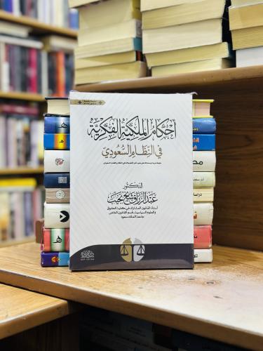أحكام الملكية الفكرية في النظام السعودي الطبعة الخ...