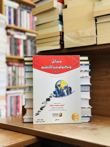 وسائل وتكنولوجيا التعليم الجزء الأول 1 الطبعة الثا...