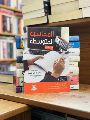 المحاسبة المتوسطة الجزء الأول محمد أبو نصار الطبعة...