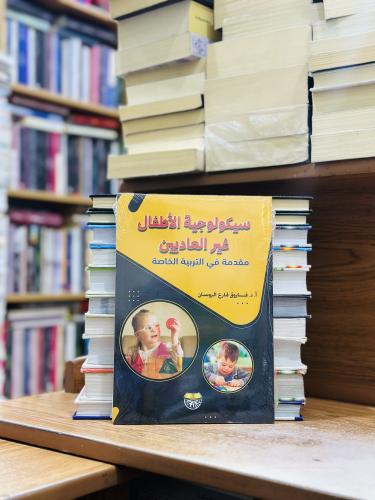 سيكولوجية الأطفال غير العاديين مقدمة في التربية ال...